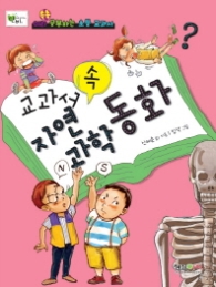 교과서 속 자연과학 동화